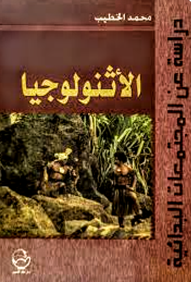 الأثنو لوجيا